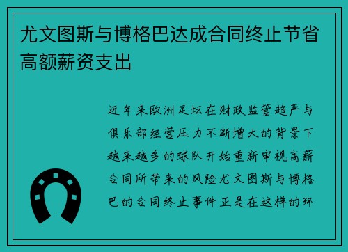 尤文图斯与博格巴达成合同终止节省高额薪资支出