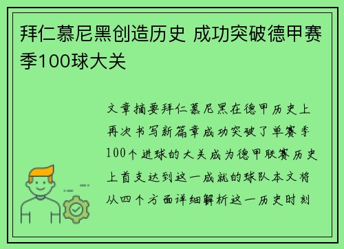 拜仁慕尼黑创造历史 成功突破德甲赛季100球大关