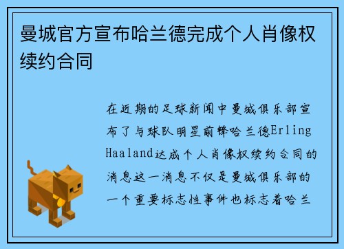 曼城官方宣布哈兰德完成个人肖像权续约合同