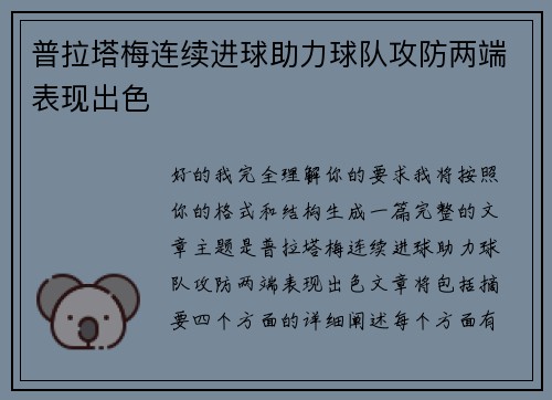 普拉塔梅连续进球助力球队攻防两端表现出色