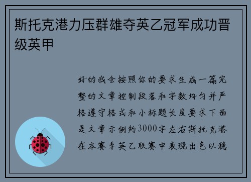 斯托克港力压群雄夺英乙冠军成功晋级英甲