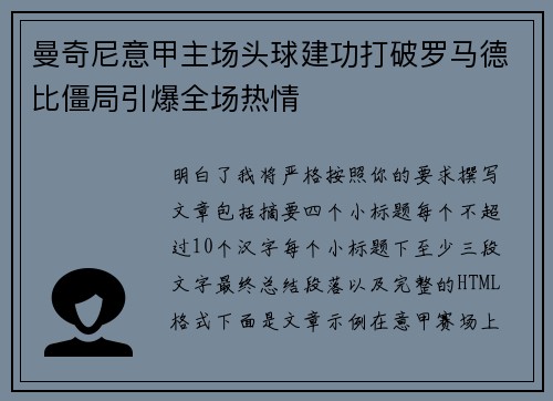 曼奇尼意甲主场头球建功打破罗马德比僵局引爆全场热情