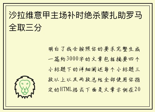 沙拉维意甲主场补时绝杀蒙扎助罗马全取三分