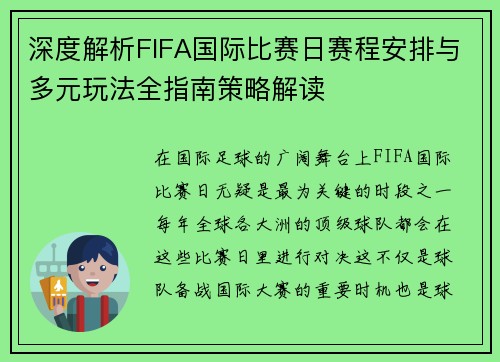 深度解析FIFA国际比赛日赛程安排与多元玩法全指南策略解读 深度解析FIFA国际比赛日赛程安排与多元玩法全指南策略解读