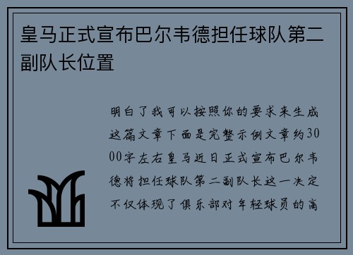 皇马正式宣布巴尔韦德担任球队第二副队长位置