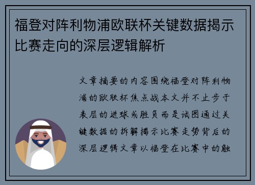 福登对阵利物浦欧联杯关键数据揭示比赛走向的深层逻辑解析 福登对阵利物浦欧联杯关键数据揭示比赛走向的深层逻辑解析