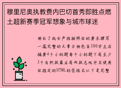 穆里尼奥执教费内巴切首秀即胜点燃土超新赛季冠军想象与城市球迷 穆里尼奥执教费内巴切首秀即胜点燃土超新赛季冠军想象与城市球迷