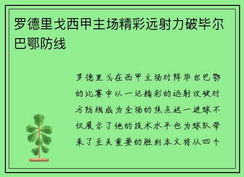 罗德里戈西甲主场精彩远射力破毕尔巴鄂防线