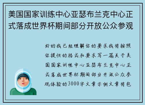 美国国家训练中心亚瑟布兰克中心正式落成世界杯期间部分开放公众参观体验