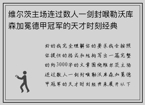 维尔茨主场连过数人一剑封喉勒沃库森加冕德甲冠军的天才时刻经典
