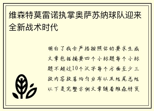 维森特莫雷诺执掌奥萨苏纳球队迎来全新战术时代