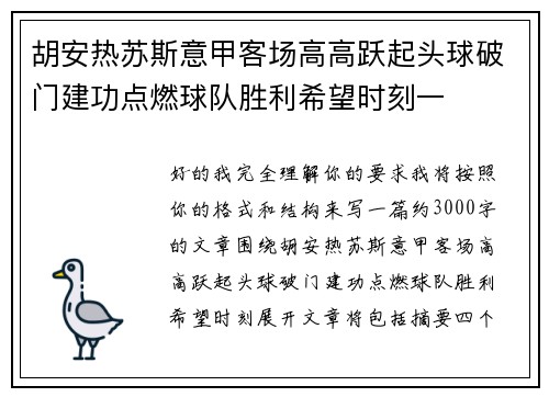 胡安热苏斯意甲客场高高跃起头球破门建功点燃球队胜利希望时刻一
