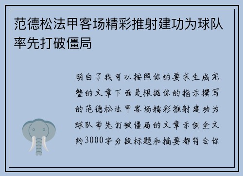 范德松法甲客场精彩推射建功为球队率先打破僵局