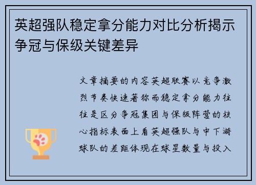 英超强队稳定拿分能力对比分析揭示争冠与保级关键差异