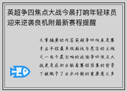 英超争四焦点大战今晨打响年轻球员迎来逆袭良机附最新赛程提醒 英超争四焦点大战今晨打响年轻球员迎来逆袭良机附最新赛程提醒