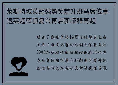 莱斯特城英冠强势锁定升班马席位重返英超蓝狐复兴再启新征程再起