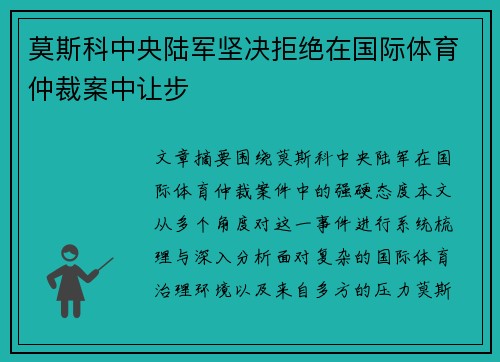 莫斯科中央陆军坚决拒绝在国际体育仲裁案中让步