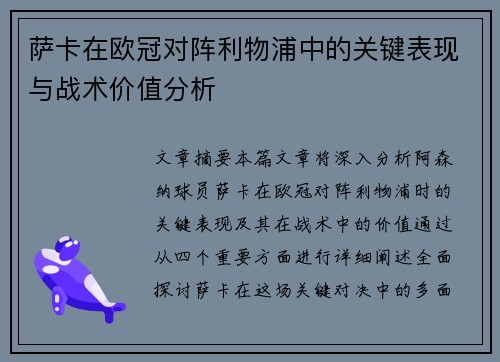 萨卡在欧冠对阵利物浦中的关键表现与战术价值分析