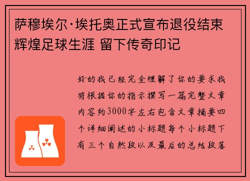 萨穆埃尔·埃托奥正式宣布退役结束辉煌足球生涯 留下传奇印记