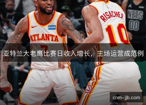 亚特兰大老鹰比赛日收入增长，主场运营成范例